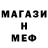 Меф 4 MMC Tom Buss